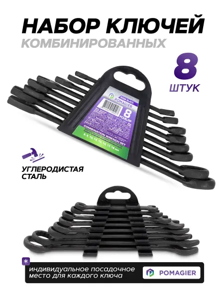 POMAGIER Набор ключей комбинированных 8 предметов