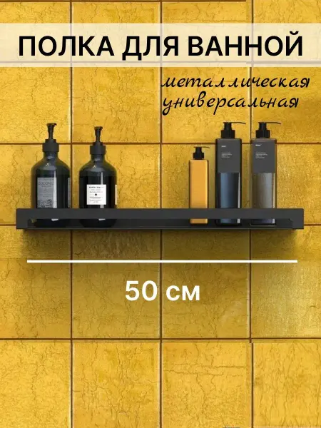Граф Держалкин Полка настенная 50 см
