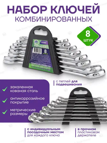 POMAGIER Ключи комбинированные 8 предметов