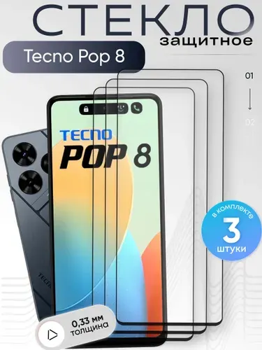 Набор 3шт. Защитное стекло для Tecno Pop 8, бронестекло на спарк поп 8, прозрачное, с олеофобным покрытием