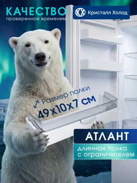 ATLANT Полка на дверь холодильника с ограничителем