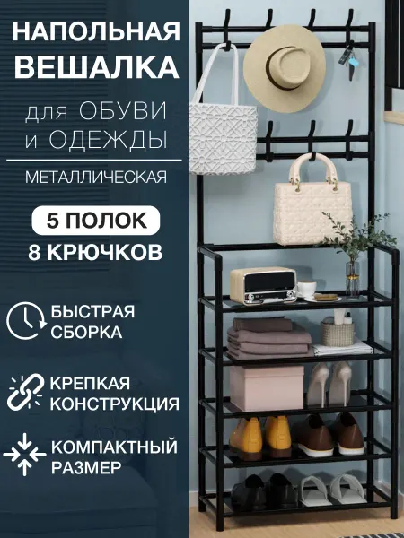 ChinaShop Вешалка обувница для одежды обуви напольная в прихожую