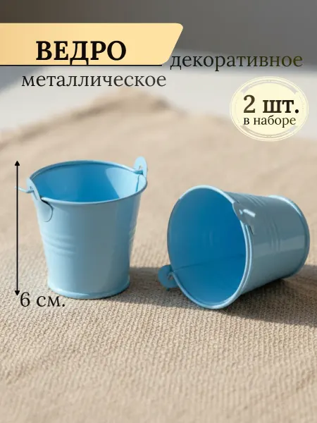 Ведро металлическое миниатюрное для кукол и декора