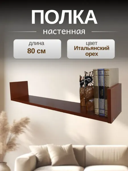 Полка настенная