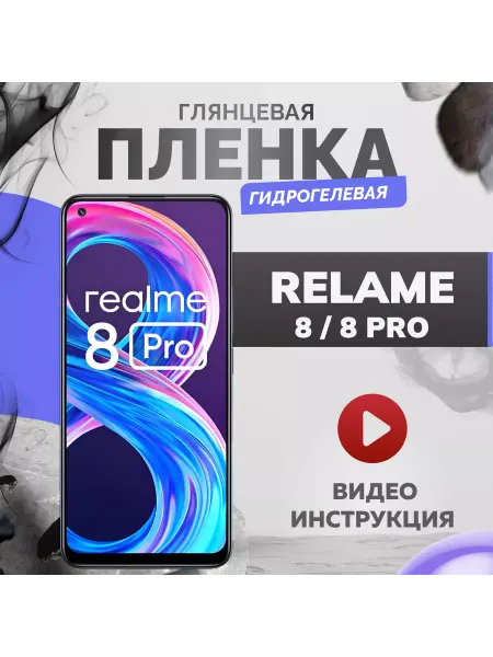 Бей-Роняй! Гидрогелевая защитная пленка Realme 8 8 pro