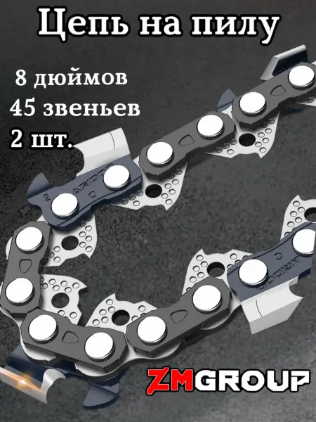ZMGROUP professional Цепь для пилы 8 дюймов 2 штуки