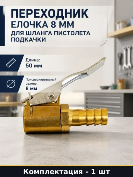 Наконечник для подкачки шин елочка 8 мм к пистолету PT-5000