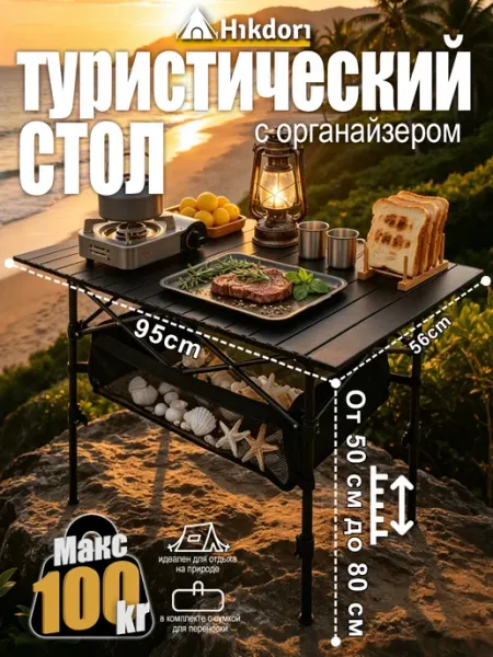 Hikdori Стол туристический складной 95X55