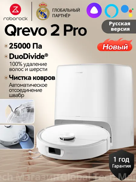 Робот-пылесос Roborock, модель Qrevo, 2 Pro, белый, 25 000 Па, автоснятие швабр, горячая мойка 75°C, Zero-Tangle