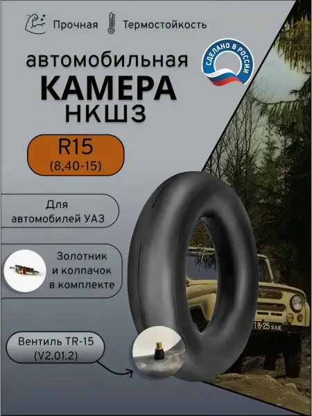 Камера автомобильная R15 (8 40-15) УАЗ НКШЗ