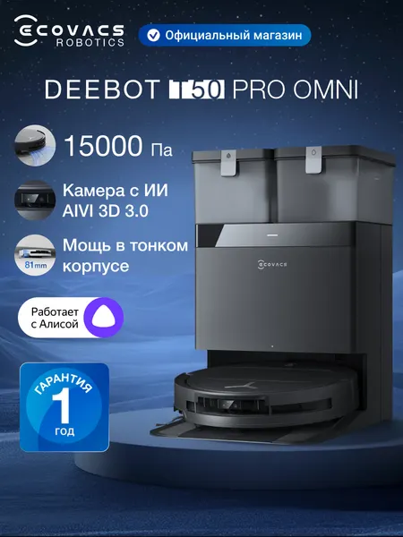 Робот-пылесос с влажной уборкой ECOVACS DEEBOT T50 PRO OMNI, 15000 Па, 6400 мАч, черный, работает с Алисой
