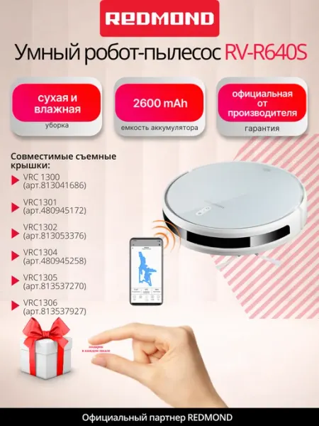 Умный робот-пылесос REDMOND RV-R640S, сухая и влажная уборка, 2 часа без подзарядки, управление со смартфона, тонкий.