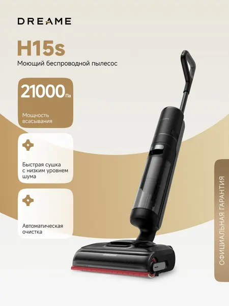 Моющий беспроводной пылесос Dreame H15S (HHR46B) для сухой и влажной уборки до 50 минут, 21000 Па, 4 режима, самоочистка