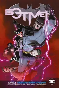 Вселенная DC. Rebirth. Бэтмен. Книга 8. Кошмары Темного Рыцаря | Кинг Том