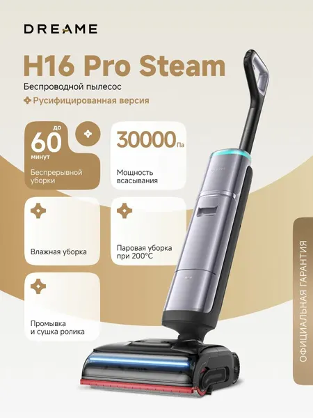 Моющий беспроводной пылесос Dreame H16 Pro Steam с паром (HHR48F), влажная уборка с ИИ до 60 минут, 30000 Па, 5 режимов
