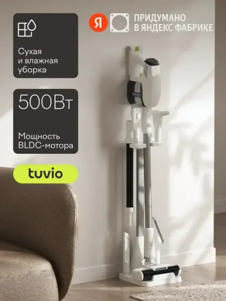 Вертикальный пылесос, беспроводной с BLDC мотором 500Вт, Tuvio TVC03S, белый