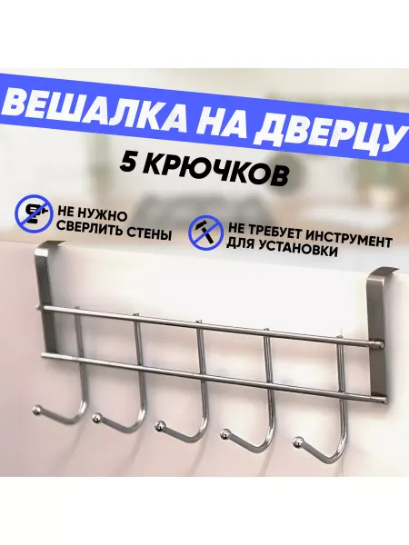ABRAR Вешалка навесная на дверь с крючками без сверления