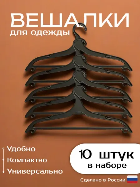 LORMIQ Вешалки-плечики для одежды взрослые пластиковые 10 шт
