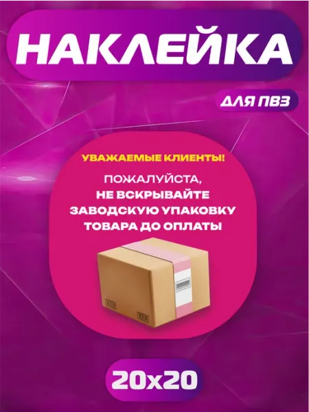 Твой ПВЗ Наклейка ПВЗ Wildberries Заводская упаковка