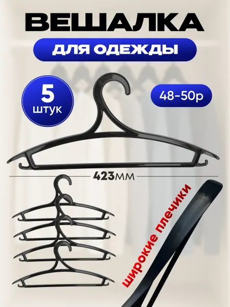 Вешалки для одежды широкие набор 5 штук 48-50