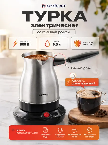 Кофеварка электрическая / турка для кофе Endever Costa-1009, 800 Вт, 0,5 л, защита от перегрева