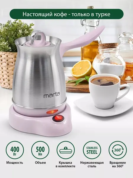 Турка-кофеварка MARTA MT-2142, электрическая, розовая, 0,5 л