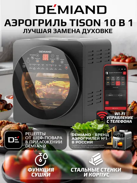 Аэрогриль – Аэрофритюрница DEMIAND Tison 10 в 1, 16 автоматических программ, 6 аксессуаров, книга рецептов, объем 14,5 литров, 1700Вт, DK-1416