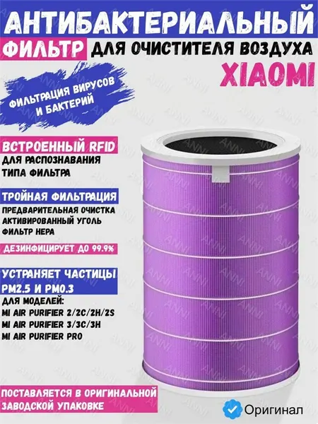 ANNI Антибактериальный воздушный фильтр Anni для очистителя воздуха Xiaomi Mi Air Purifier 1/2/2S/3/Pro BE2311CCN фиолетовый