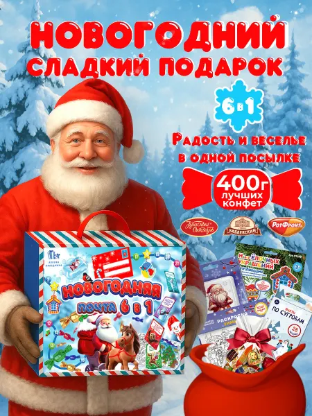 Подарочные наборы продуктов Новогодний подарок для детей 2026 6 в 1