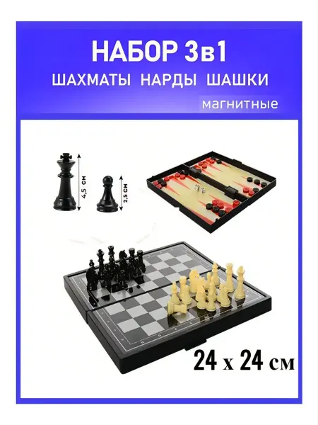 MAGNETSPEL Шахматы магнитные дорожные, шашки и нарды, игра 3 в 1