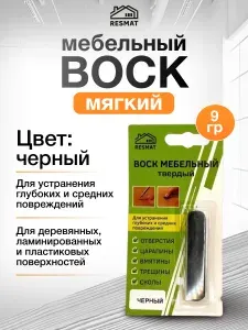 Воск мебельный для реставрации твердый Черный, Resmat, для ремонта сколов, трещин, ламината и мебели, 8,2 гр