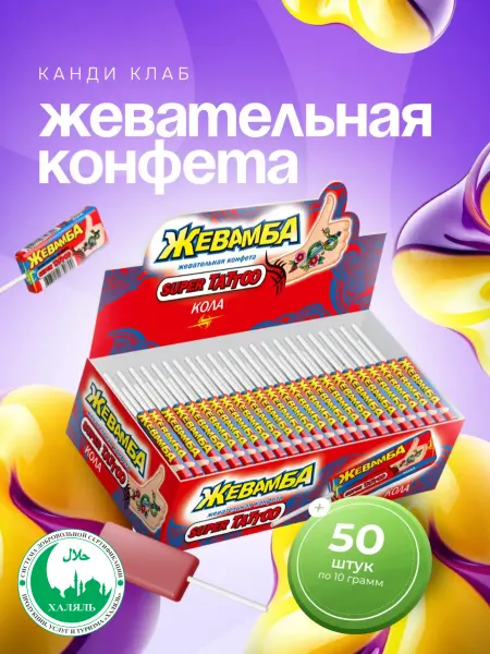 Канди клаб Конфета жевательная Жевамба-Супер Тату Кола 50 шт. по 10 г