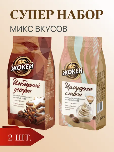 ЖОКЕЙ Кофе Ирландские сливки и Имбирный десерт, 2 шт. по 150 г