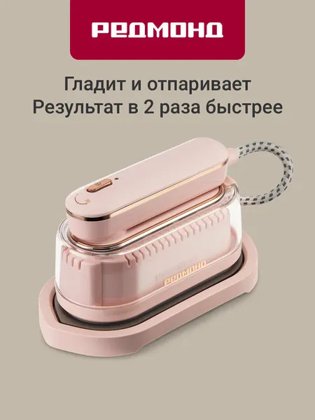 Отпариватель ручной редмонд SH1637, Гладит и отпаривает, постоянный пар 20 г/мин