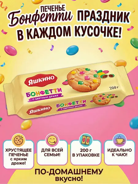 KDV Печенье сдобное БОНФЕТТИ с добавлением цветного драже, 200 г