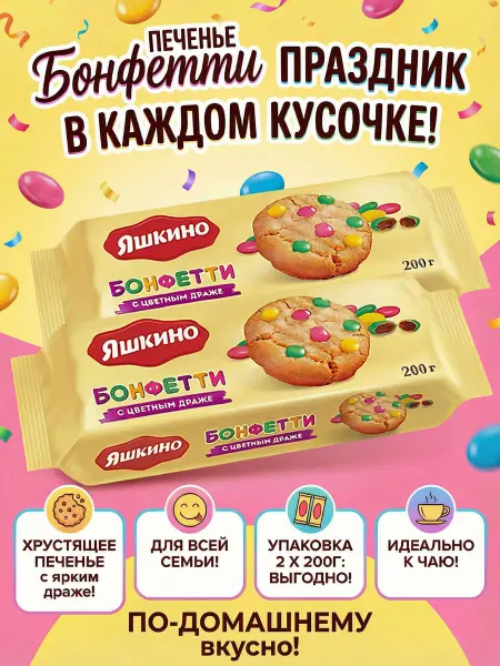 KDV Печенье Бонфети сдобное с цветным драже, 400 г, 2 шт по 200г