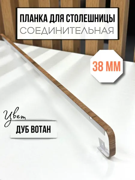 Элит-мебель Планка для столешницы 38 мм соединительная Дуб Вотан
