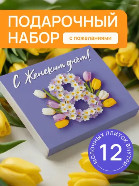 Счастливая мануфактура Подарок на 8 марта подруге набор шоколада для женщин