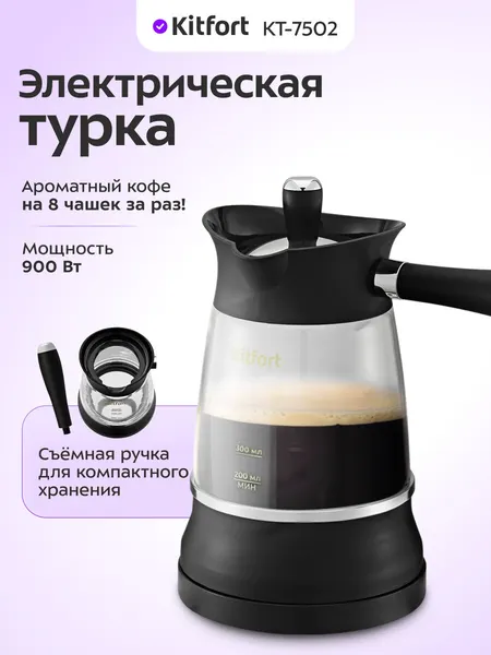 Электрическая турка Kitfort КТ-7502, 900 Вт мощность, съемная ручка