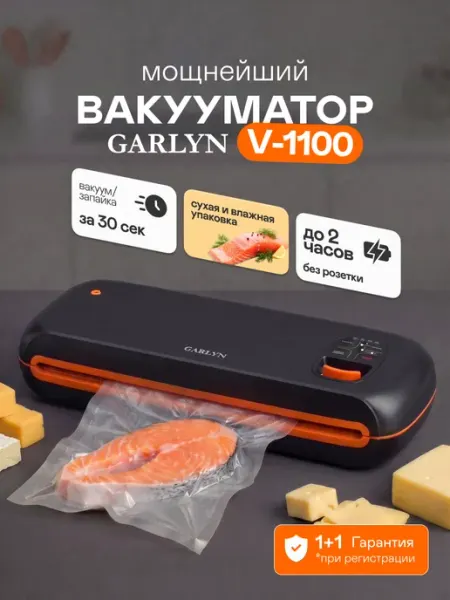 Вакууматор GARLYN V-1100 Pro Camp. Вакуумирование сухих и влажных продуктов.