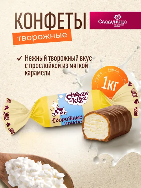 Сладуница Конфеты "Cheeze-kizz" из мягкой карамели с начинкой 1 кг