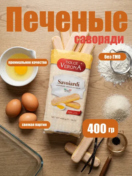 Печенье "Dolce Verona" сахарное Савоярди для тирамису