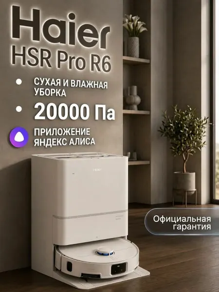 Робот-пылесос Haier HSR Pro R6