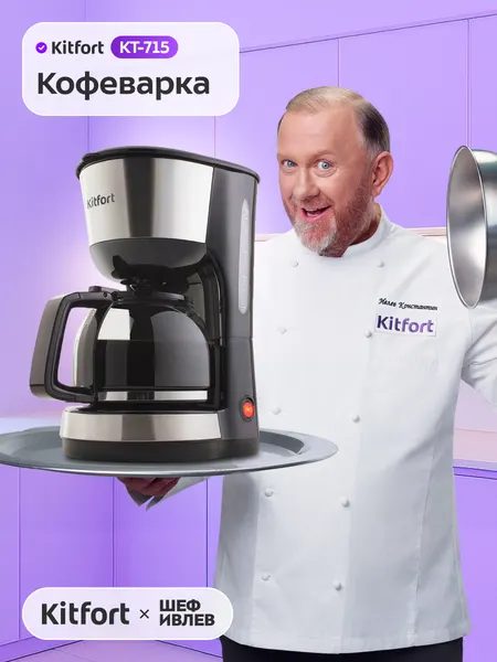Кофеварка Kitfort KT-715
