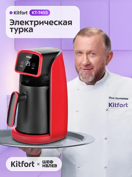 Электрическая турка Kitfort КТ-7455, автоотключение, двойной носик