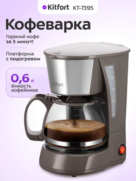 Кофеварка Kitfort КТ-7395