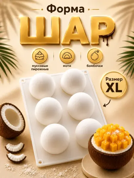 SHOSTT Форма силиконовая для муссовых корпусных пирожных Шар Кокос