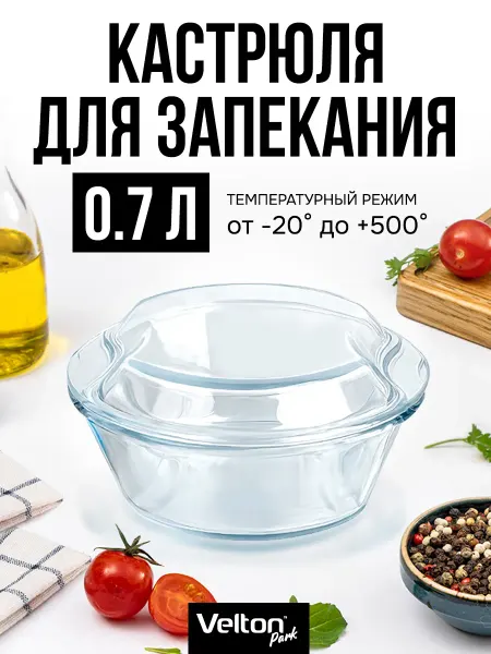 Velton Форма для запекания кастрюля стеклянная с крышкой