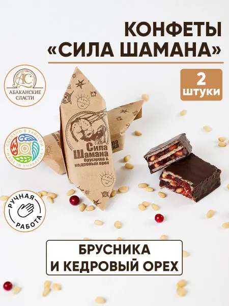 Абаканские сласти Шоколадные конфеты "Сила шамана" брусника и кедровый орех