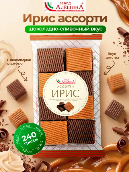 ЗАВОД АЛЕШИНА Ирис АССОРТИ с шоколадно-сливочным вкусом 240 гр